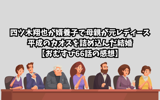 四ツ木翔也が婿養子で母親が元レディースって平成のカオスを詰め込んだ結婚【おむすび66話の感想】