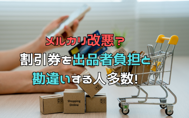 メルカリ改悪？割引券を出品者負担と勘違いする人多数！