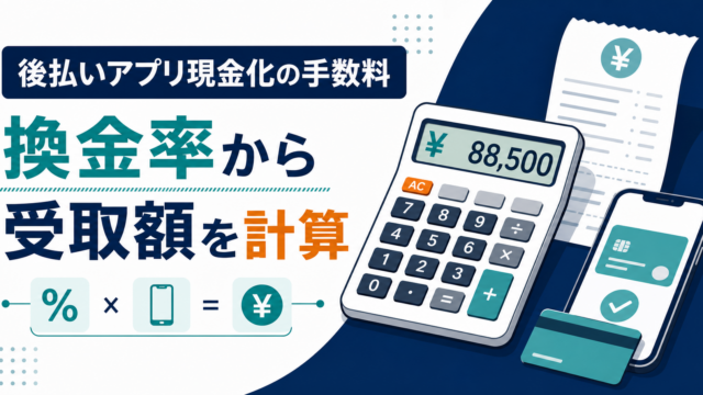 後払いアプリ現金化の手数料と受取額を計算する流れ