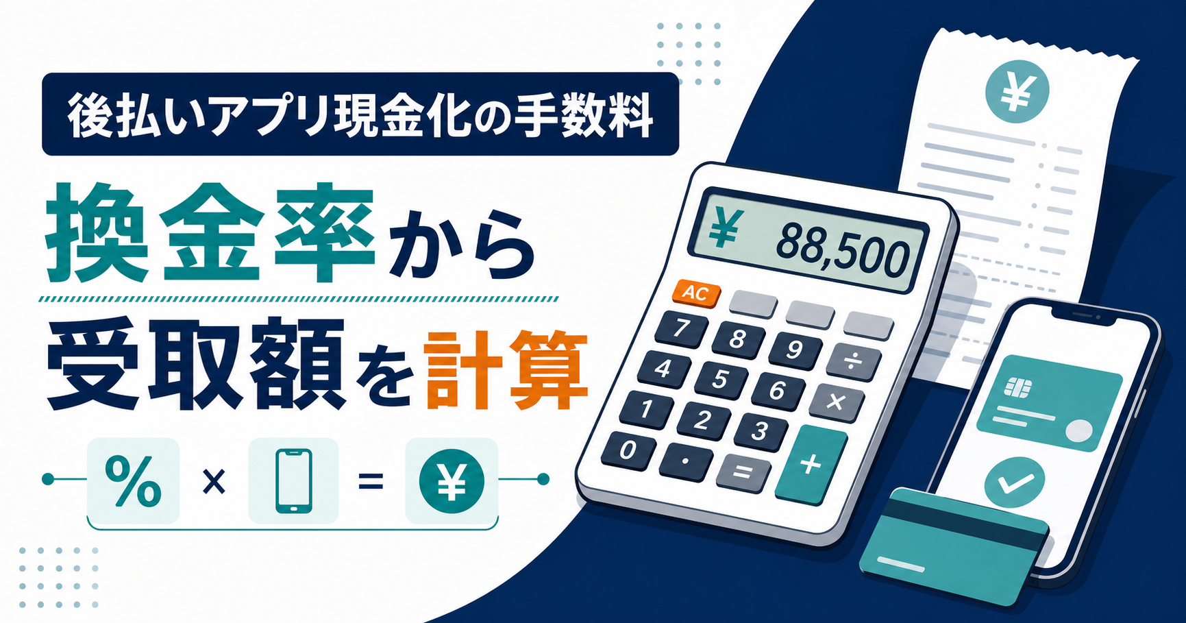 後払いアプリ現金化の受取額を計算する方法