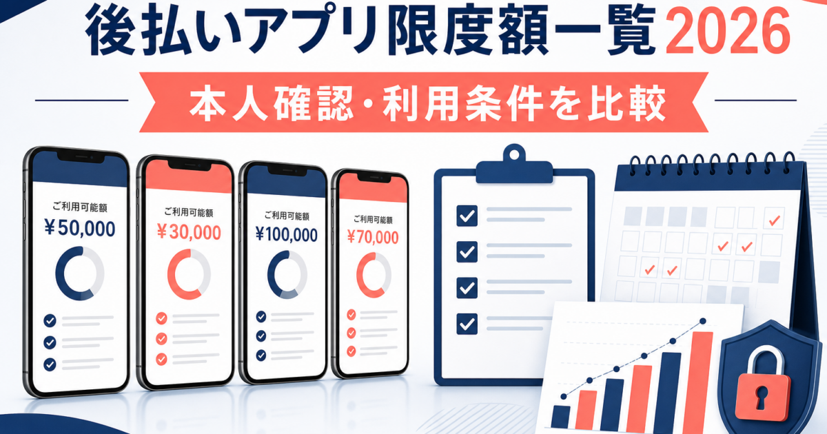 後払いアプリの利用限度額一覧2026｜本人確認・利用条件を公式情報で比較