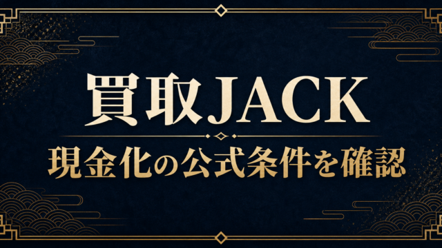 買取JACKの現金化はどうか｜換金率・申込条件・口コミを確認
