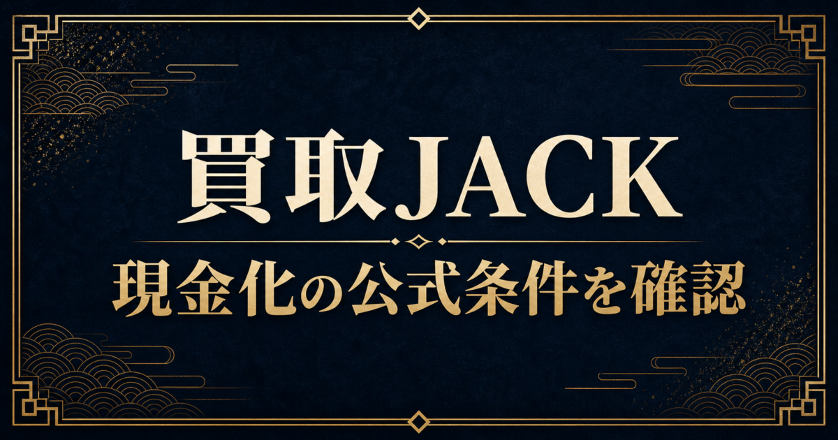 買取JACKの現金化はどうか｜換金率・申込条件・口コミを確認