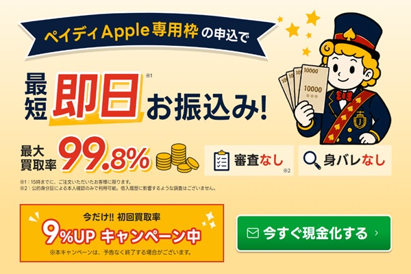 買取JACK公式掲載画像とペイディApple専用枠を確認