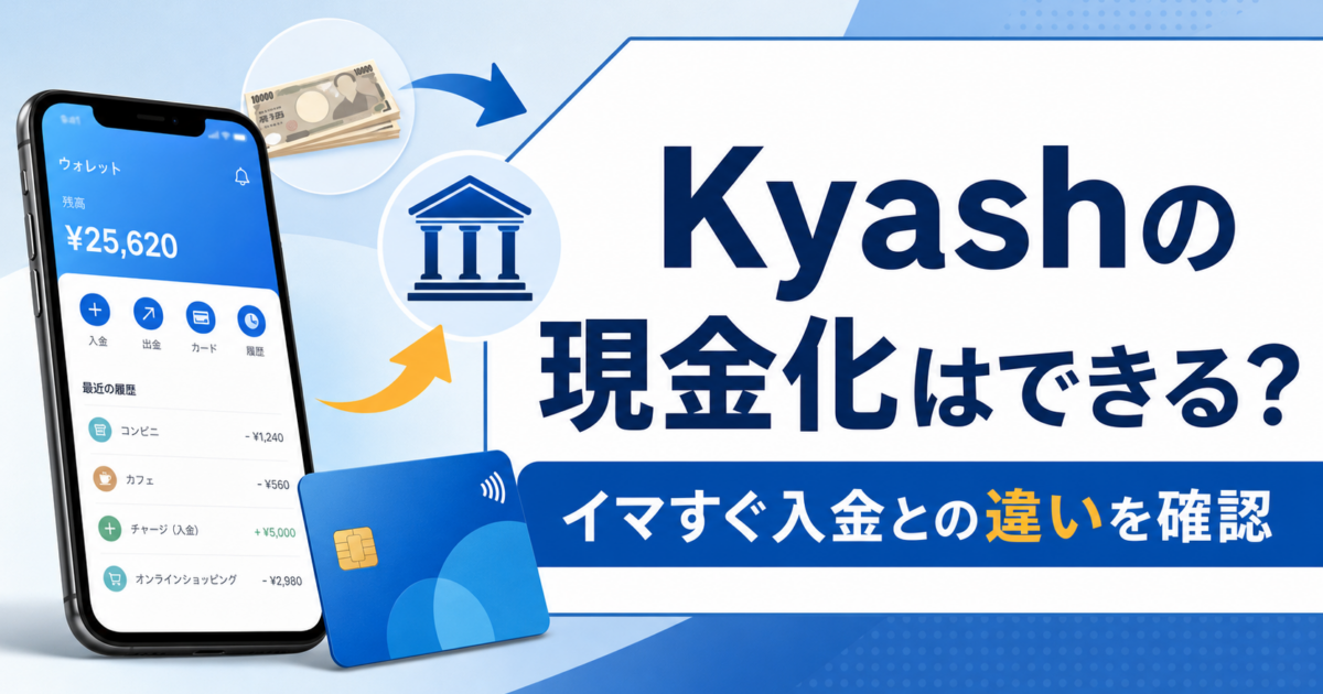 Kyashの現金化とイマすぐ入金の違いを確認する