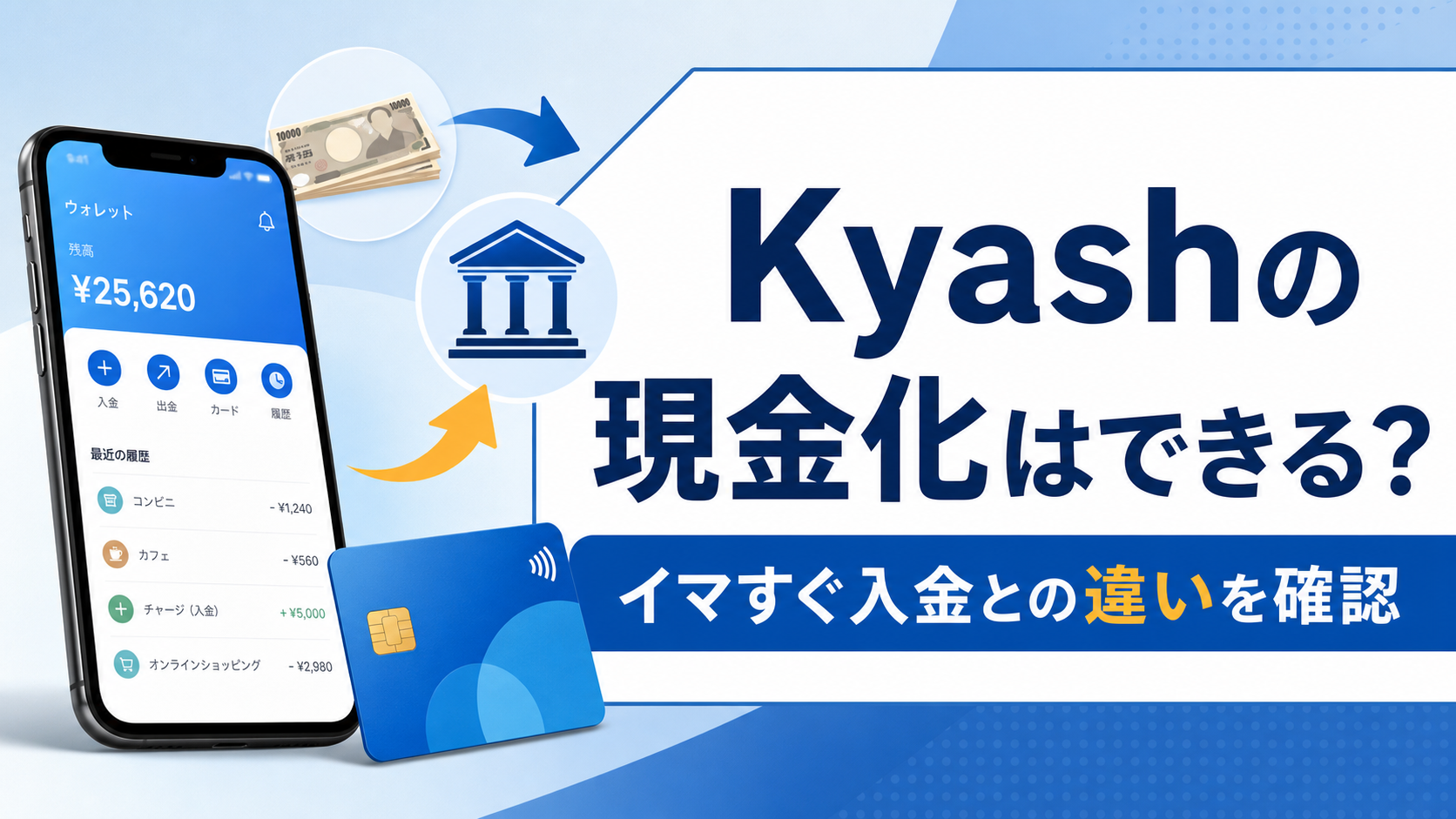 Kyashの現金化とイマすぐ入金の違いを確認する
