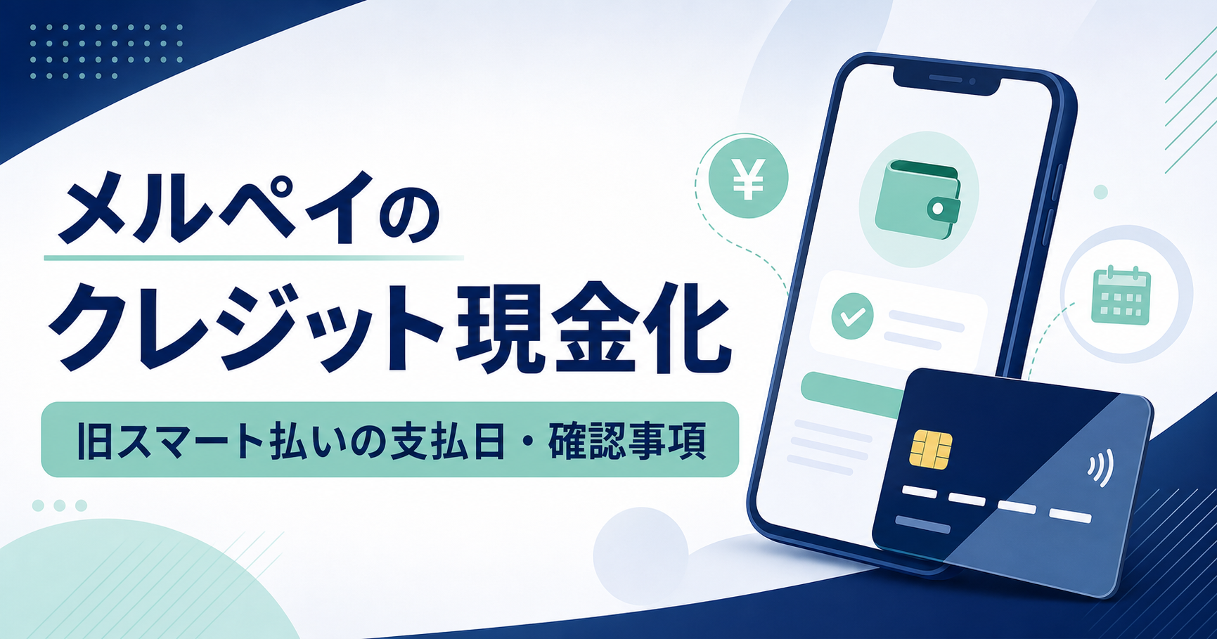 メルペイのクレジット現金化を確認する流れ