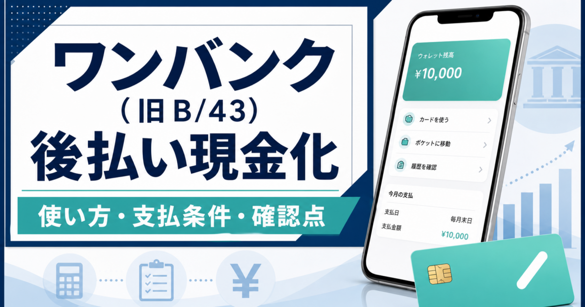 ワンバンク(旧B/43)の後払い現金化と支払条件を確認する