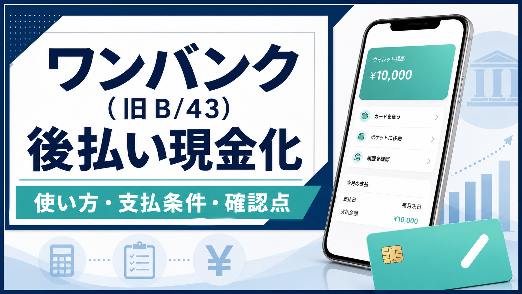 ワンバンク(旧B/43)の後払い現金化と支払条件を確認する