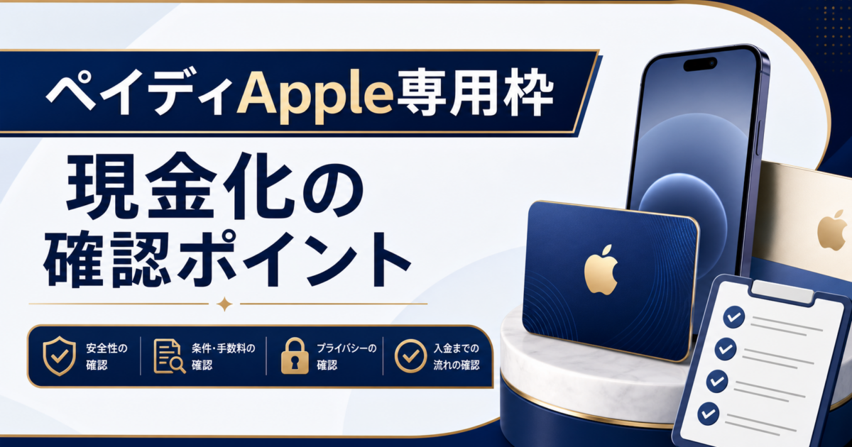 ペイディApple専用枠の現金化比較