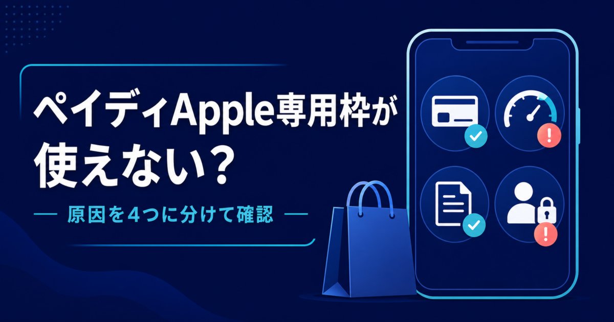 ペイディApple専用枠が使えない原因と確認手順
