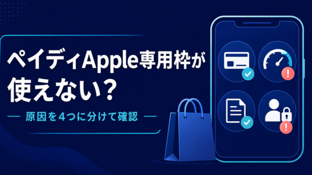 ペイディApple専用枠が使えない原因と確認手順