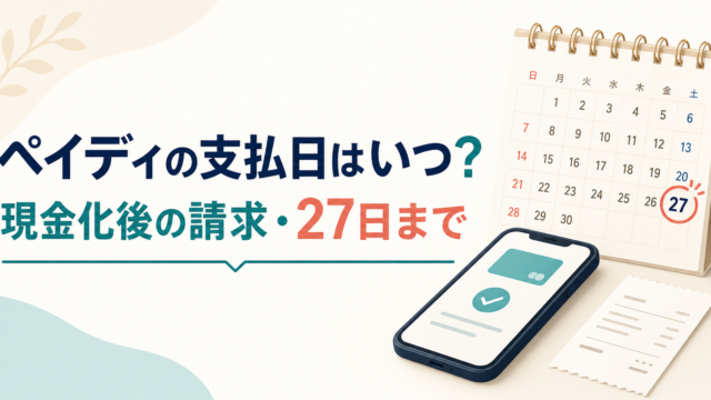 ペイディの支払日と現金化後の請求を確認する方法