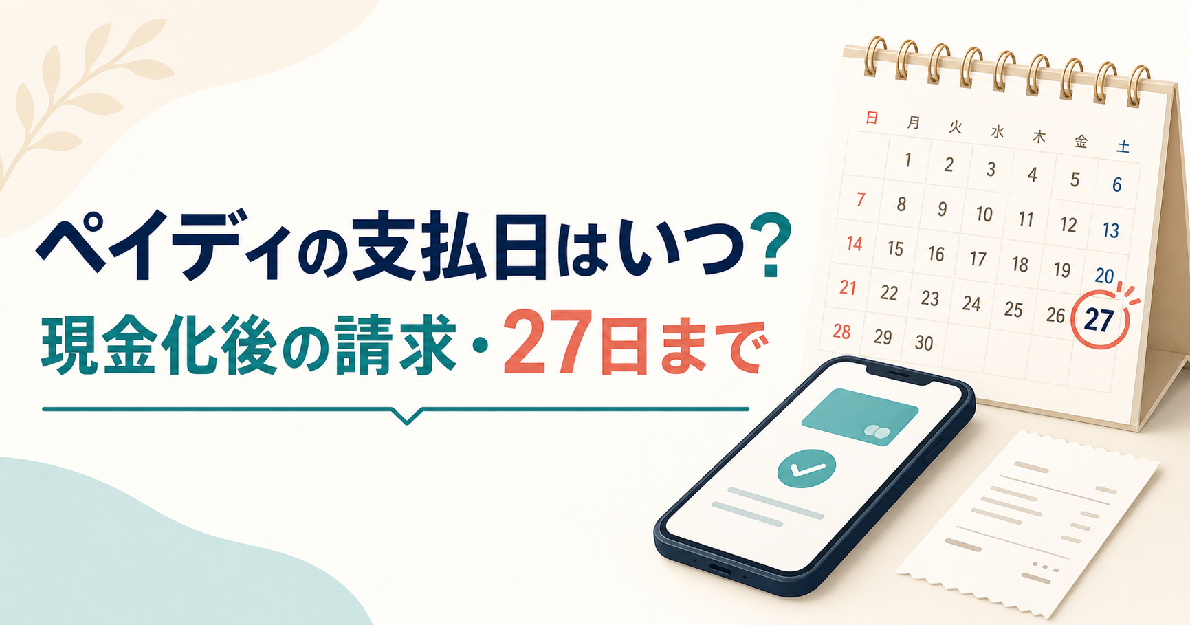 ペイディの支払日と現金化後の請求を確認する方法