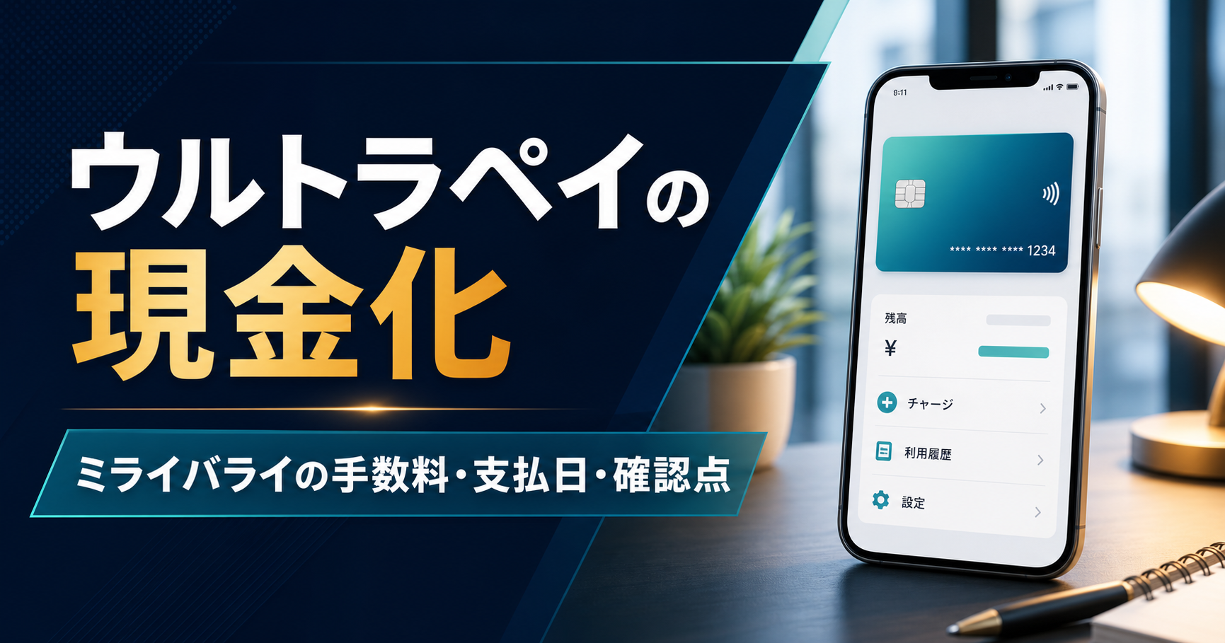 ウルトラペイの現金化はできる？ミライバライの手数料・支払日・確認点