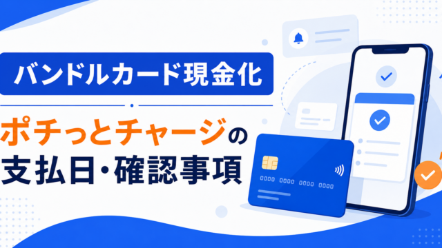 バンドルカード現金化とポチっとチャージの支払日を確認する流れ