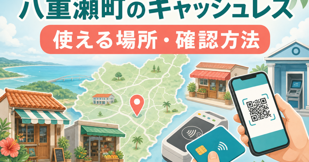 八重瀬町のキャッシュレス事情｜使える場所と確認方法を公式情報で整理
