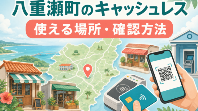 八重瀬町のキャッシュレス事情｜使える場所と確認方法を公式情報で整理