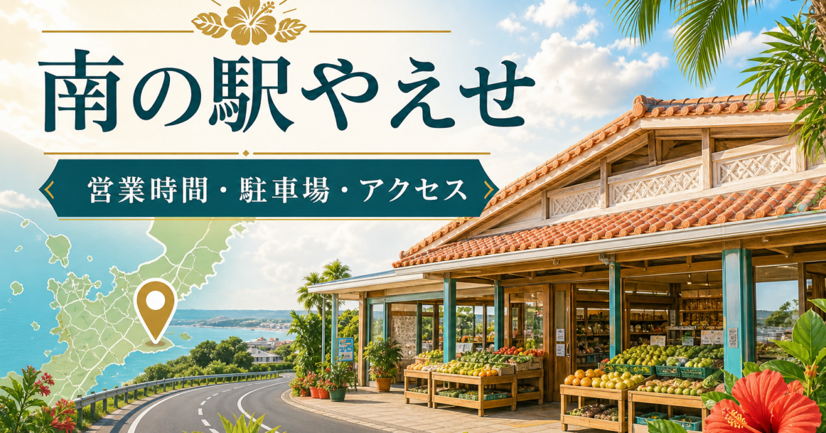 南の駅やえせの営業時間・駐車場・アクセス｜八重瀬町の観光物産館を2026年版で確認
