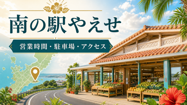 南の駅やえせの営業時間・駐車場・アクセス｜八重瀬町の観光物産館を2026年版で確認