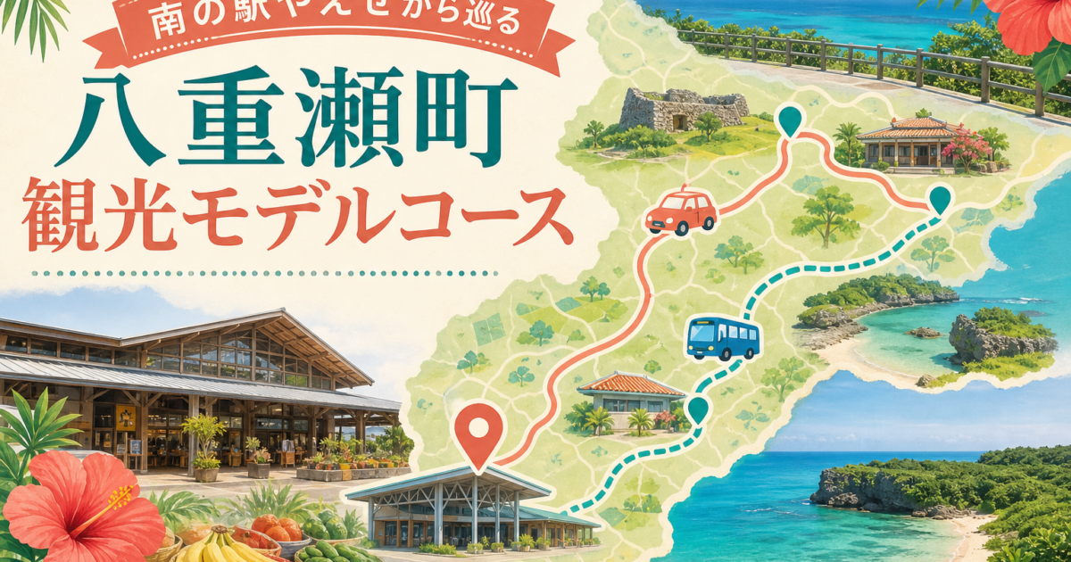 八重瀬町観光モデルコース｜南の駅やえせから巡る半日プラン