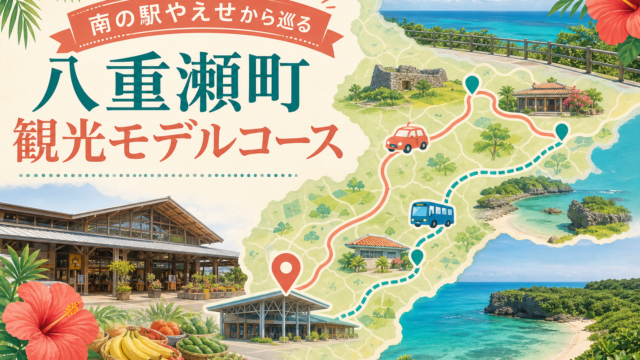八重瀬町観光モデルコース｜南の駅やえせから巡る半日プラン