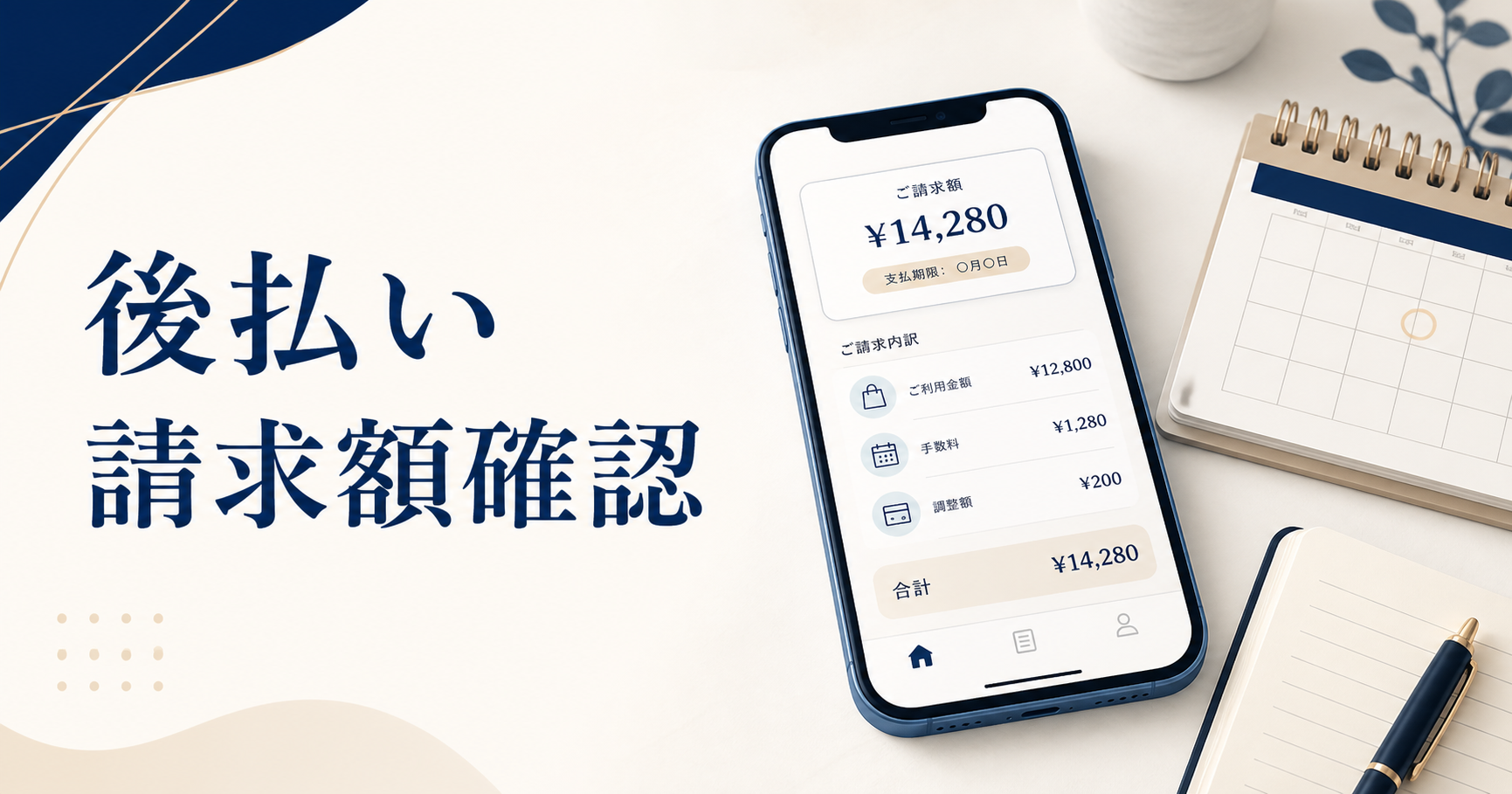後払いアプリの請求額を確認するタイミング｜支払日前に見る3つの画面