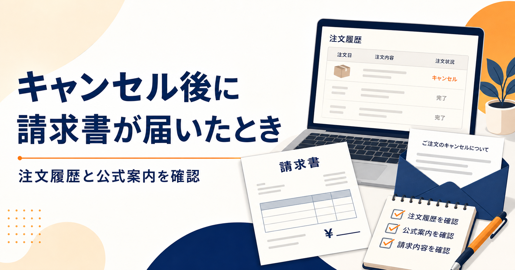 後払いでキャンセルしたのに請求書が届いたときの確認順|注文履歴と公式案内を見る