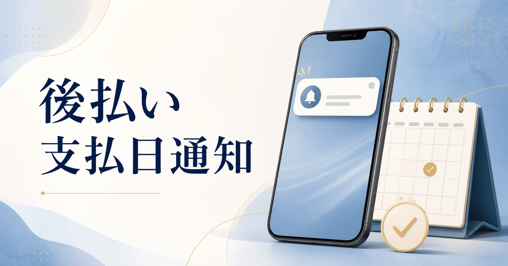 後払いアプリの通知設定｜支払日を忘れないための確認方法