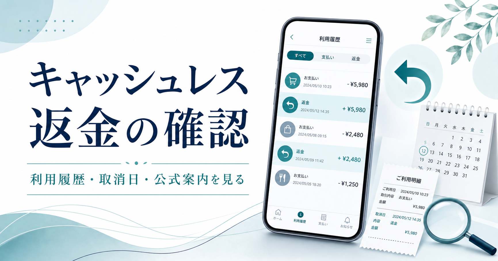 キャッシュレス決済の返金が反映されないときの確認順|利用履歴・取消日・公式案内を見る
