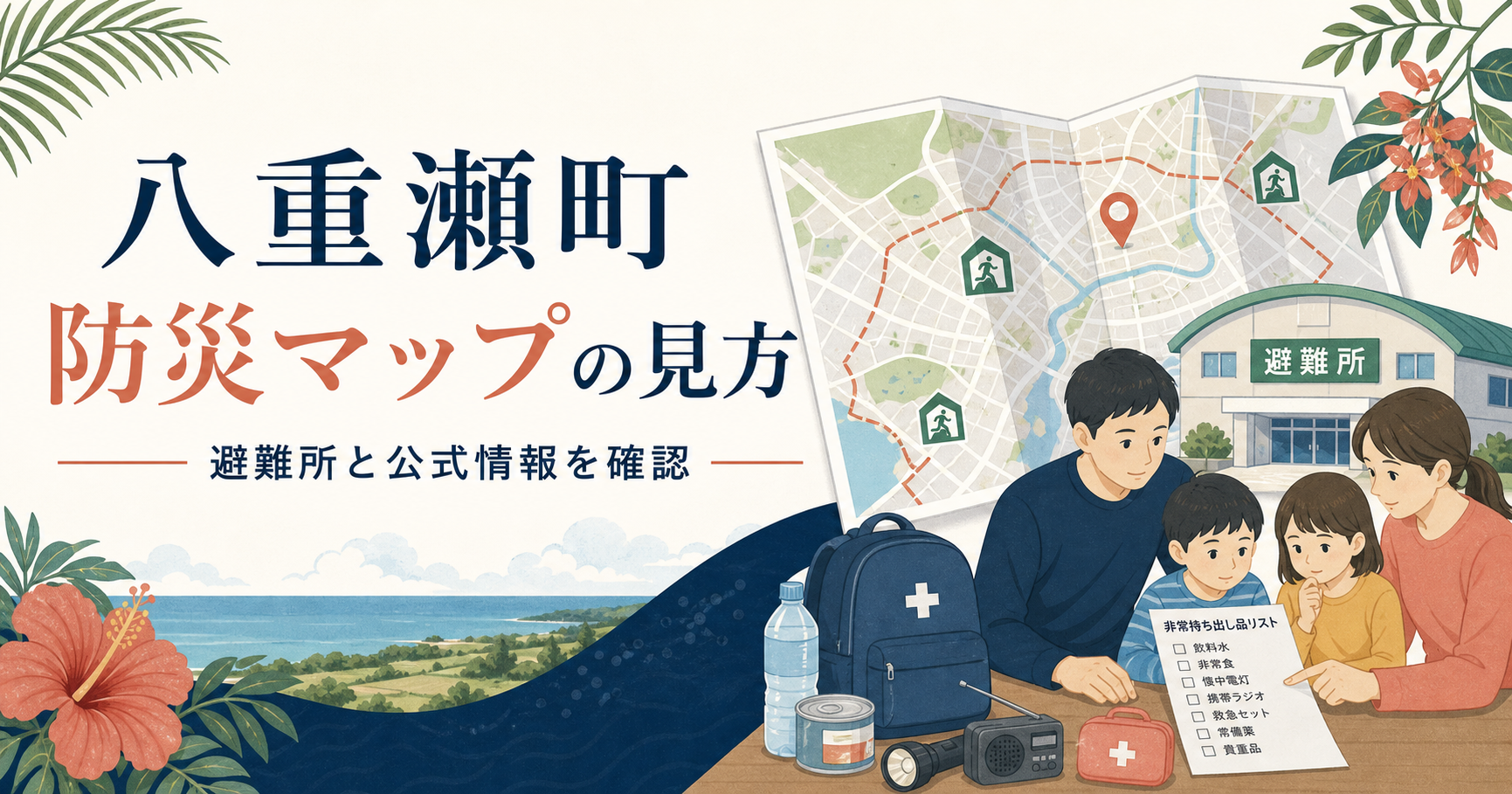 八重瀬町防災マップの見方|避難所と自宅周辺を平時に確認する順番