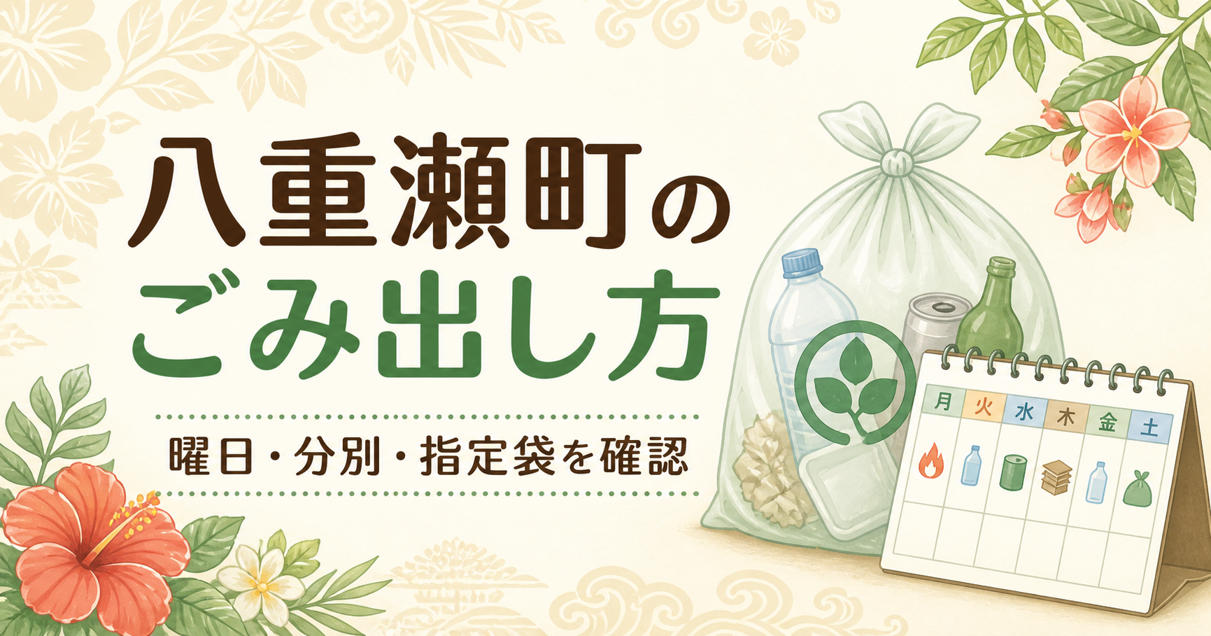 八重瀬町のごみ出し方を確認する手順|曜日・分別・指定袋で迷わないために