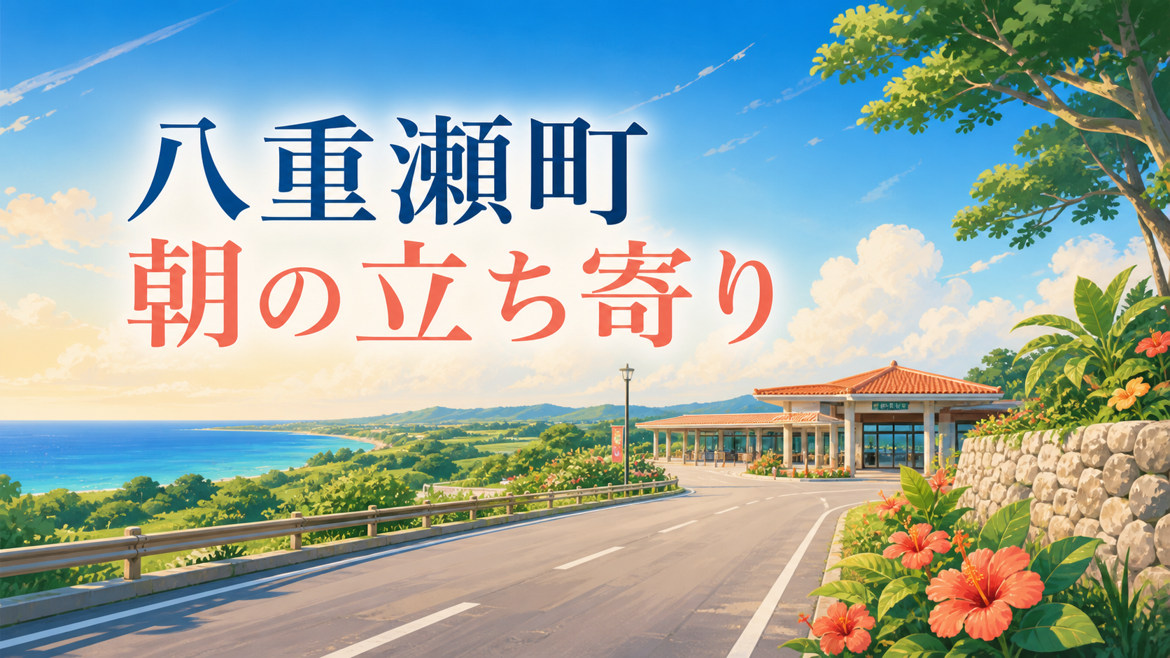 八重瀬町を朝から回るときの立ち寄り方|南の駅やえせを起点に予定を組むコツ