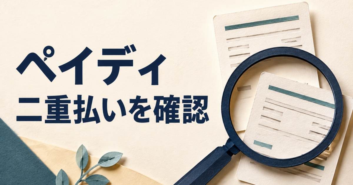 ペイディを二重払いしたとき|同じバーコードの再利用と当月請求を分けて確認