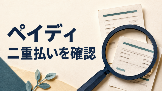 ペイディを二重払いしたとき｜同じバーコードの再利用と当月請求を分けて確認