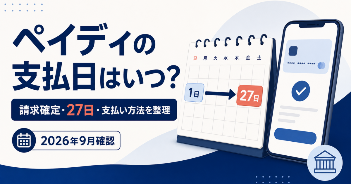 ペイディの支払日はいつ?請求確定日・27日・支払い方法を整理