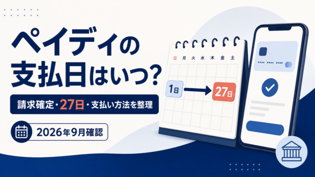 ペイディの支払日はいつ？請求確定日・27日・支払い方法を整理
