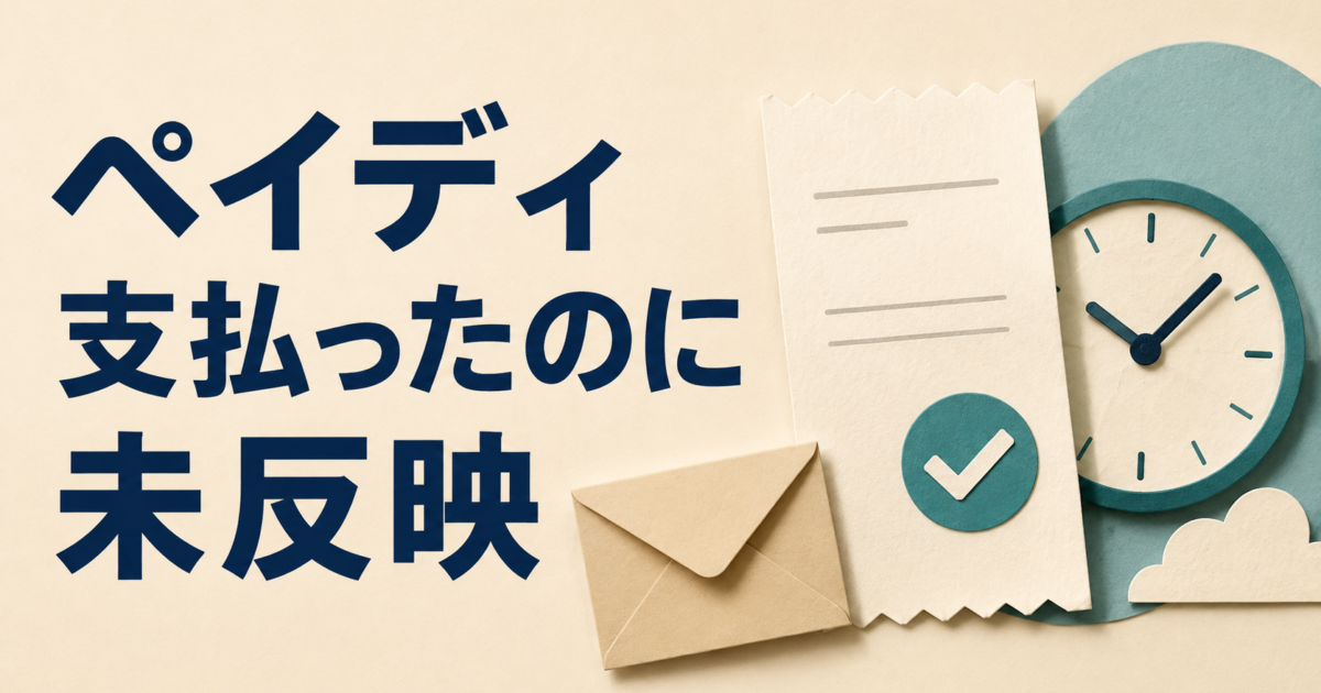 ペイディを支払ったのに反映されないとき|入金方法・受領表示・請求月の確認順