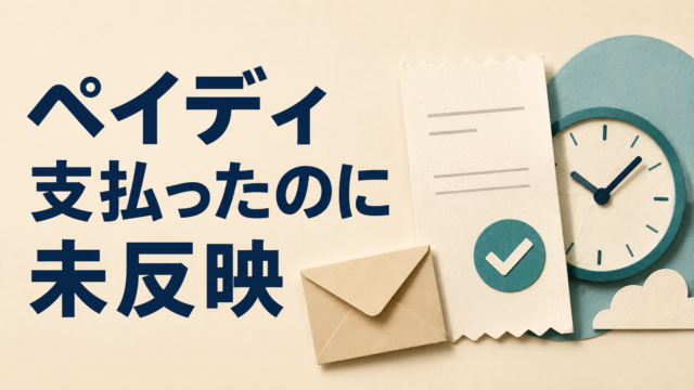 ペイディを支払ったのに反映されないとき｜入金方法・受領表示・請求月の確認順