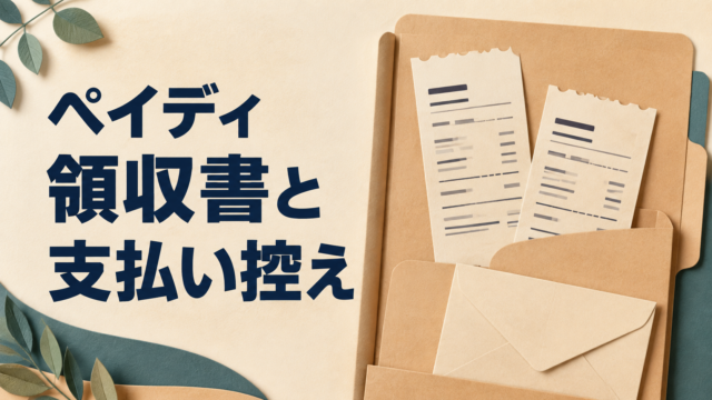 ペイディの領収書はどこで確認する？支払完了メール・コンビニ控えの違い