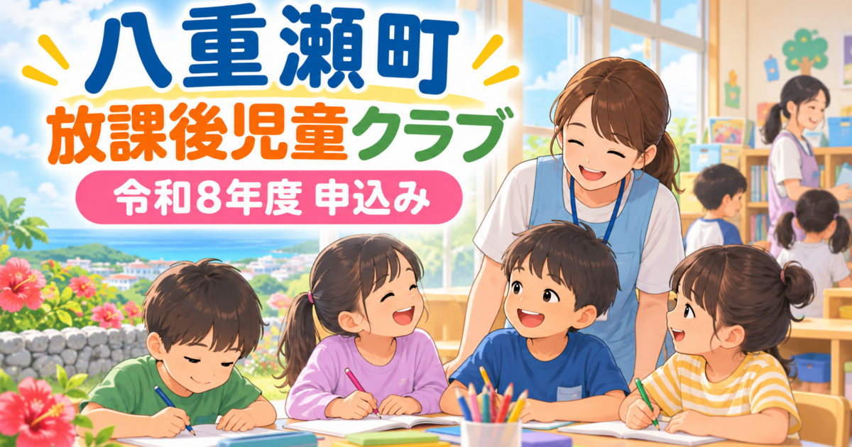 八重瀬町の放課後児童クラブ申込み|令和8年度の受付・見学・書類