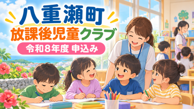 八重瀬町の放課後児童クラブ申込み｜令和8年度の受付・見学・書類