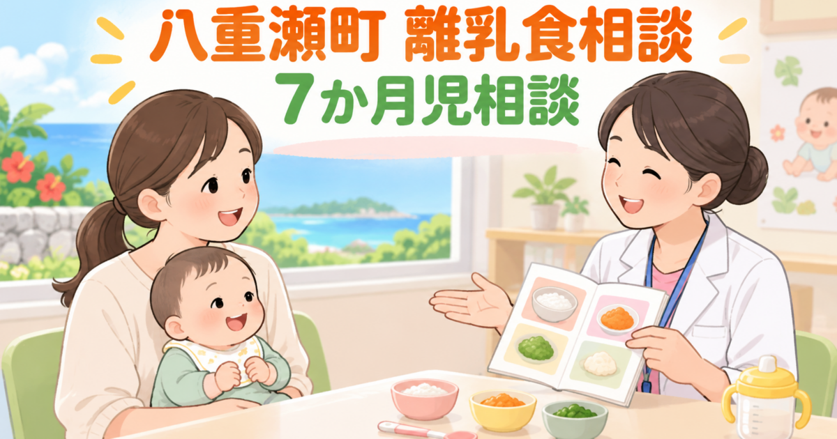 八重瀬町の離乳食相談・7か月児相談|予約・持ち物・相談内容