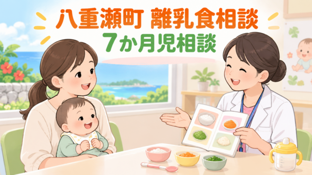 八重瀬町の離乳食相談・7か月児相談｜予約・持ち物・相談内容