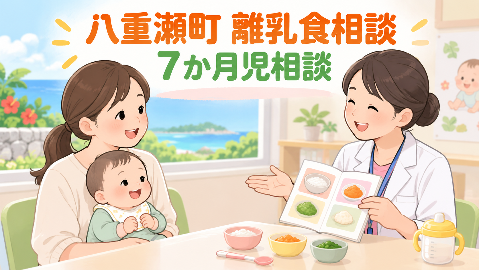 八重瀬町の離乳食相談・7か月児相談|予約・持ち物・相談内容