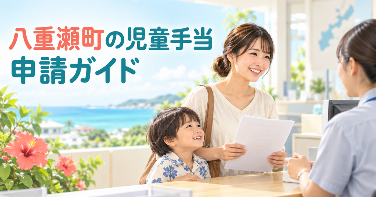 八重瀬町の児童手当申請ガイド|対象・必要書類・転入後の確認順
