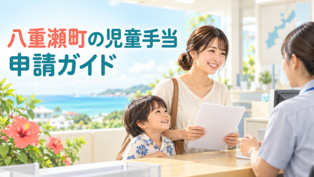 八重瀬町の児童手当申請ガイド｜対象・必要書類・転入後の確認順