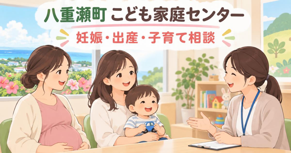 八重瀬町こども家庭センター|妊娠・出産・子育て相談の窓口