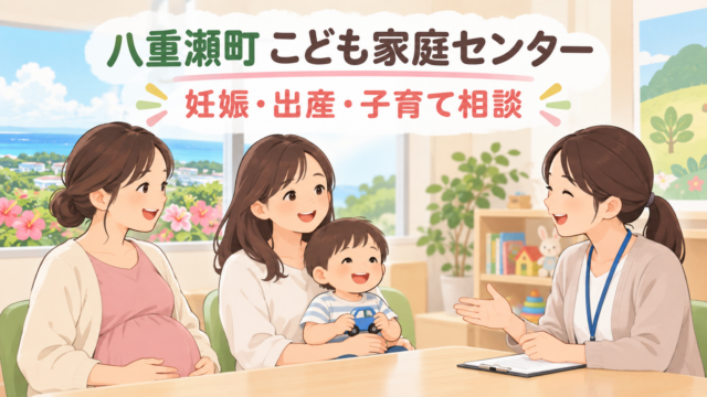 八重瀬町こども家庭センター｜妊娠・出産・子育て相談の窓口