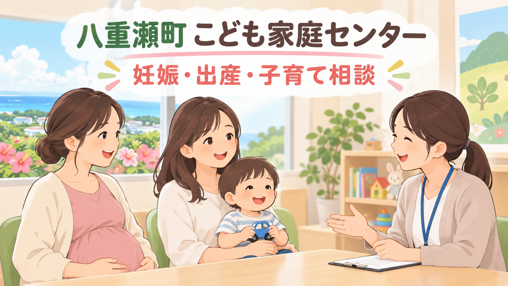 八重瀬町こども家庭センター|妊娠・出産・子育て相談の窓口
